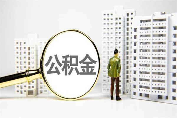 博尔塔拉蒙古济南退休提取公积金手续（济南市提取住房公积金条件）